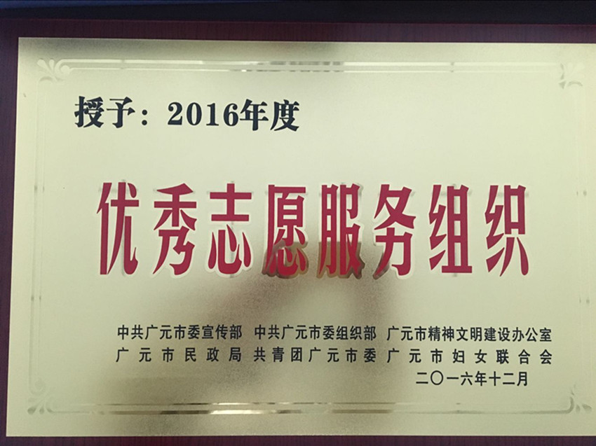 2016121615422404.jpg 优秀志愿服务组织奖牌_副本.jpg