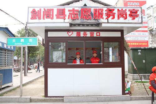 剑阁县志愿服务岗亭_副本.jpg