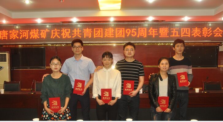 广旺集团唐家河矿3对“80后”夫妻“五四”节受表彰.jpg
