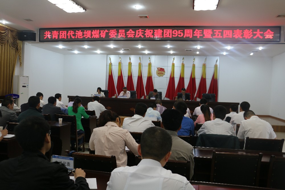 代池坝矿团委召开庆祝建团95周年暨五四表彰大会（李小英）.jpg