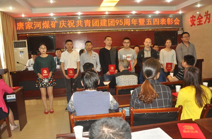 2017050814441209.jpg 广旺集团唐家河矿召开庆祝共青团建团95周年暨“五四”表彰会.jpg